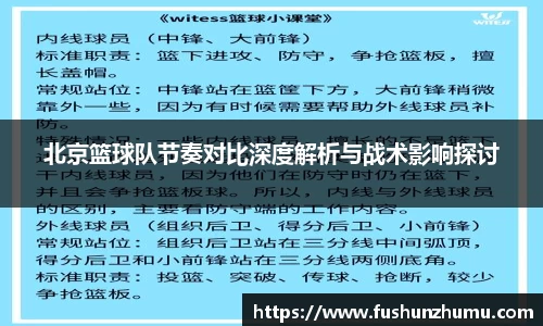 北京篮球队节奏对比深度解析与战术影响探讨