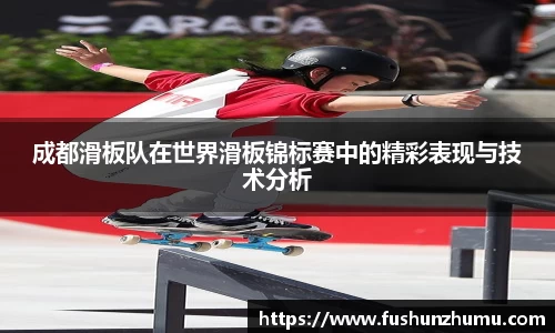 成都滑板队在世界滑板锦标赛中的精彩表现与技术分析