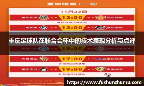 重庆足球队在联合会杯中的技术表现分析与点评