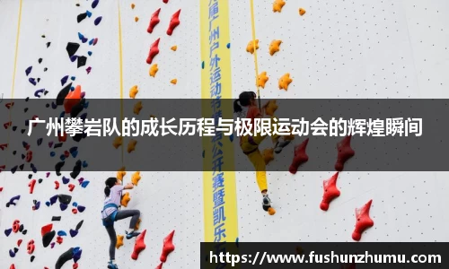 广州攀岩队的成长历程与极限运动会的辉煌瞬间