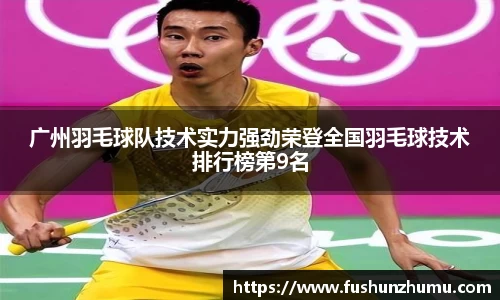 广州羽毛球队技术实力强劲荣登全国羽毛球技术排行榜第9名
