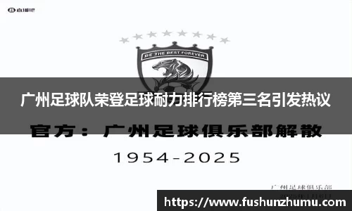 广州足球队荣登足球耐力排行榜第三名引发热议