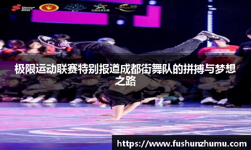 极限运动联赛特别报道成都街舞队的拼搏与梦想之路