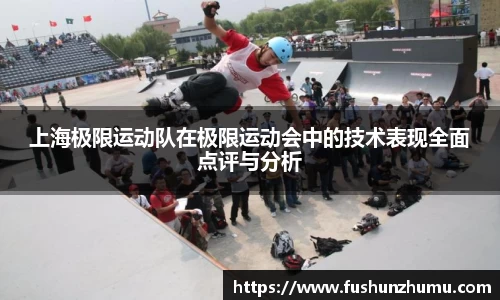 上海极限运动队在极限运动会中的技术表现全面点评与分析