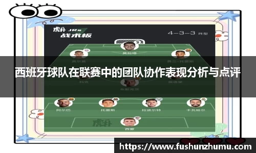 西班牙球队在联赛中的团队协作表现分析与点评