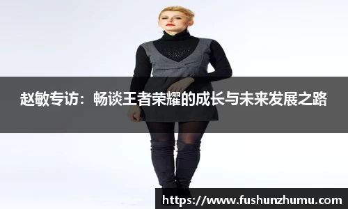 赵敏专访：畅谈王者荣耀的成长与未来发展之路