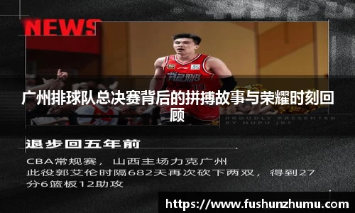广州排球队总决赛背后的拼搏故事与荣耀时刻回顾
