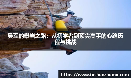 吴军的攀岩之路：从初学者到顶尖高手的心路历程与挑战