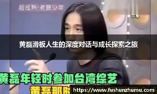 黄磊滑板人生的深度对话与成长探索之旅