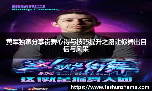 黄军独家分享街舞心得与技巧提升之路让你舞出自信与风采