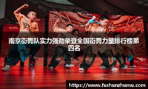 南京街舞队实力强劲荣登全国街舞力量排行榜第四名