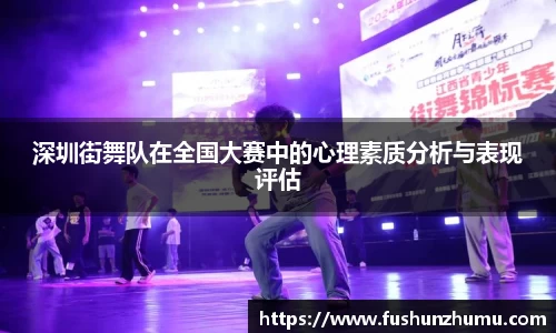 深圳街舞队在全国大赛中的心理素质分析与表现评估