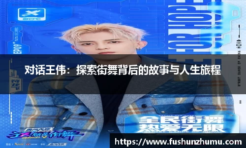 对话王伟：探索街舞背后的故事与人生旅程