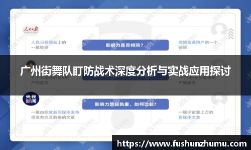 广州街舞队盯防战术深度分析与实战应用探讨