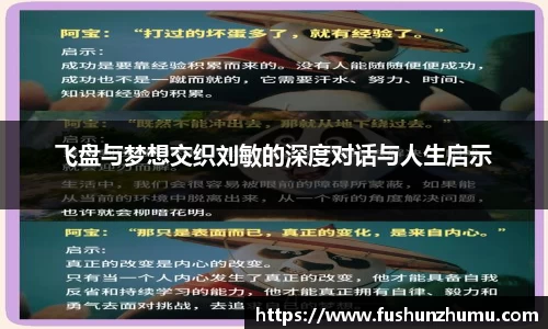 飞盘与梦想交织刘敏的深度对话与人生启示