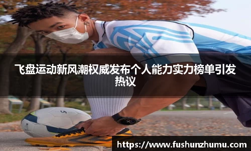 飞盘运动新风潮权威发布个人能力实力榜单引发热议