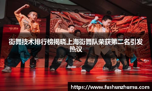 街舞技术排行榜揭晓上海街舞队荣获第二名引发热议