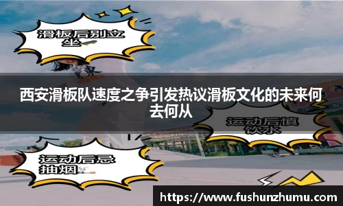 西安滑板队速度之争引发热议滑板文化的未来何去何从