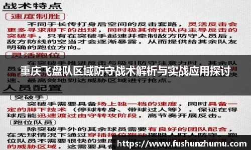 重庆飞盘队区域防守战术解析与实战应用探讨