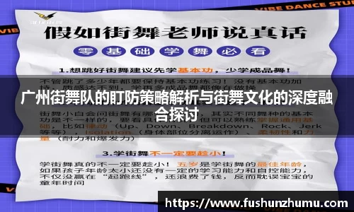 广州街舞队的盯防策略解析与街舞文化的深度融合探讨