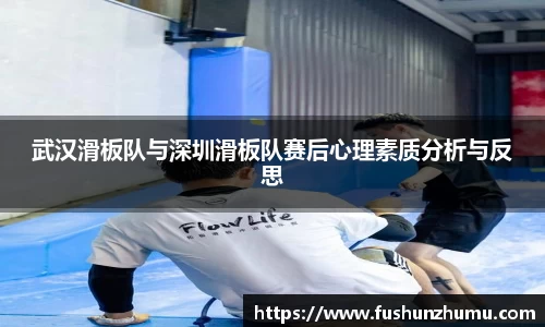 武汉滑板队与深圳滑板队赛后心理素质分析与反思