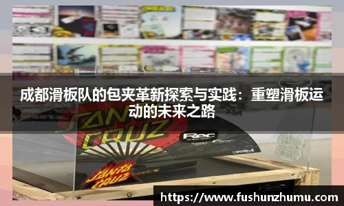成都滑板队的包夹革新探索与实践：重塑滑板运动的未来之路