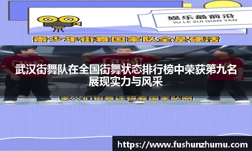 武汉街舞队在全国街舞状态排行榜中荣获第九名展现实力与风采