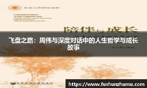 飞盘之路：周伟与深度对话中的人生哲学与成长故事