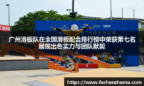 广州滑板队在全国滑板配合排行榜中荣获第七名展现出色实力与团队默契