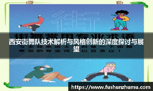西安街舞队技术解析与风格创新的深度探讨与展望