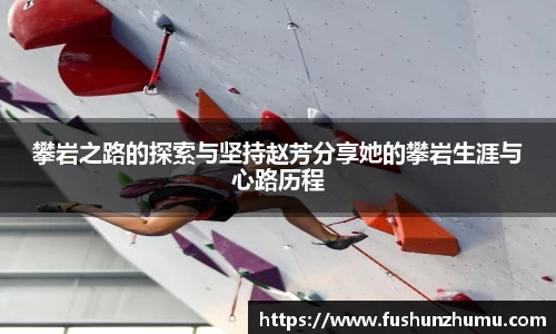 攀岩之路的探索与坚持赵芳分享她的攀岩生涯与心路历程
