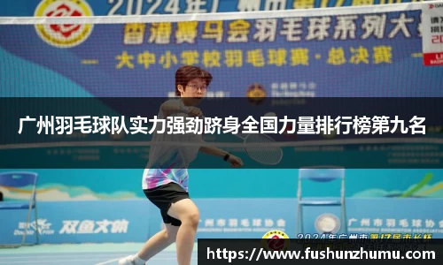 广州羽毛球队实力强劲跻身全国力量排行榜第九名
