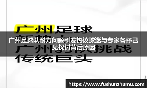 广州足球队耐力问题引发热议球迷与专家各抒己见探讨背后原因