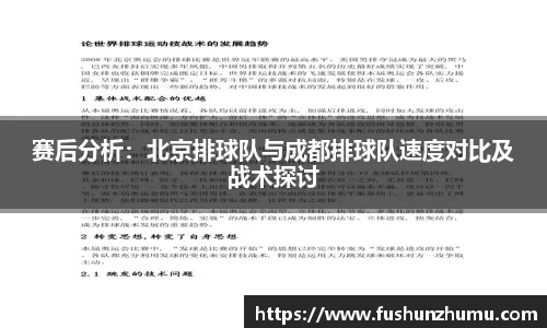 赛后分析：北京排球队与成都排球队速度对比及战术探讨