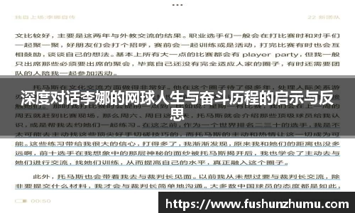 深度对话李娜的网球人生与奋斗历程的启示与反思