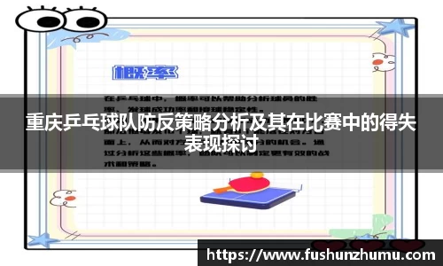重庆乒乓球队防反策略分析及其在比赛中的得失表现探讨