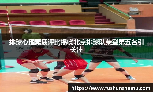 排球心理素质评比揭晓北京排球队荣登第五名引关注