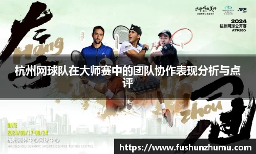 杭州网球队在大师赛中的团队协作表现分析与点评