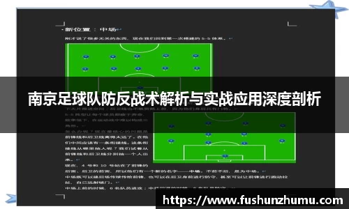 南京足球队防反战术解析与实战应用深度剖析