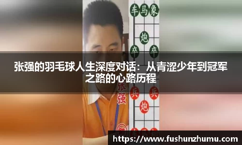 张强的羽毛球人生深度对话：从青涩少年到冠军之路的心路历程