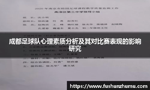 成都足球队心理素质分析及其对比赛表现的影响研究