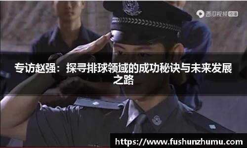 专访赵强：探寻排球领域的成功秘诀与未来发展之路