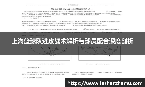 上海篮球队进攻战术解析与球员配合深度剖析