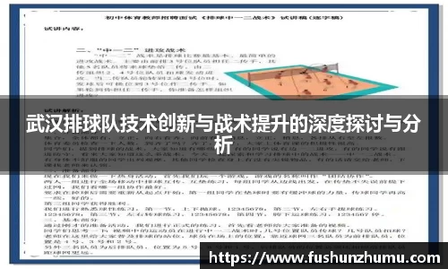 武汉排球队技术创新与战术提升的深度探讨与分析