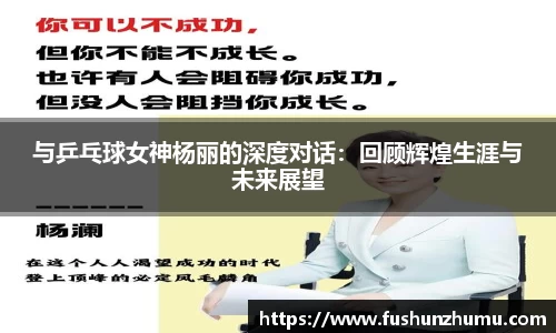 与乒乓球女神杨丽的深度对话：回顾辉煌生涯与未来展望