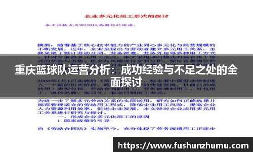 重庆篮球队运营分析：成功经验与不足之处的全面探讨