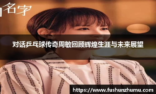 对话乒乓球传奇周敏回顾辉煌生涯与未来展望