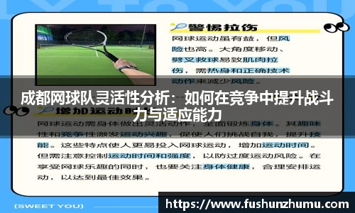成都网球队灵活性分析：如何在竞争中提升战斗力与适应能力