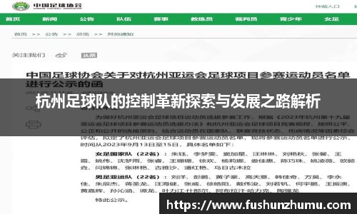 杭州足球队的控制革新探索与发展之路解析