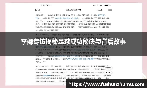 李娜专访揭秘足球成功秘诀与背后故事